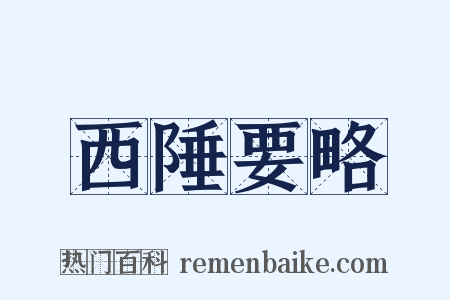 西陲要略是什么意思的图片